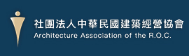 社團法人中華民國建築經營協會