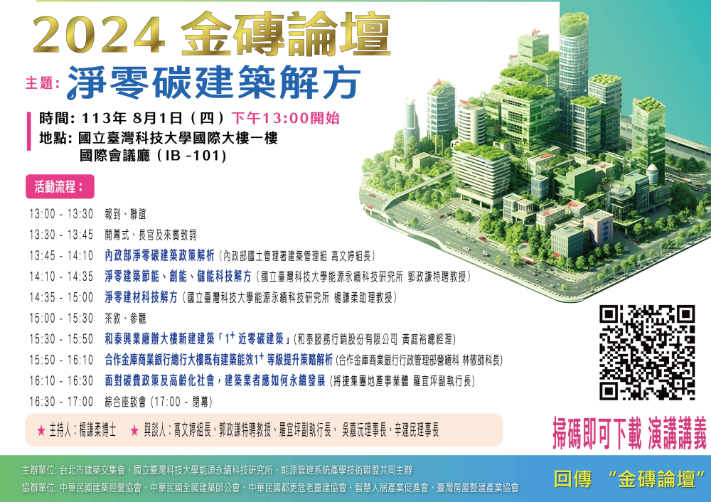 2024台北市建築交集會-海報