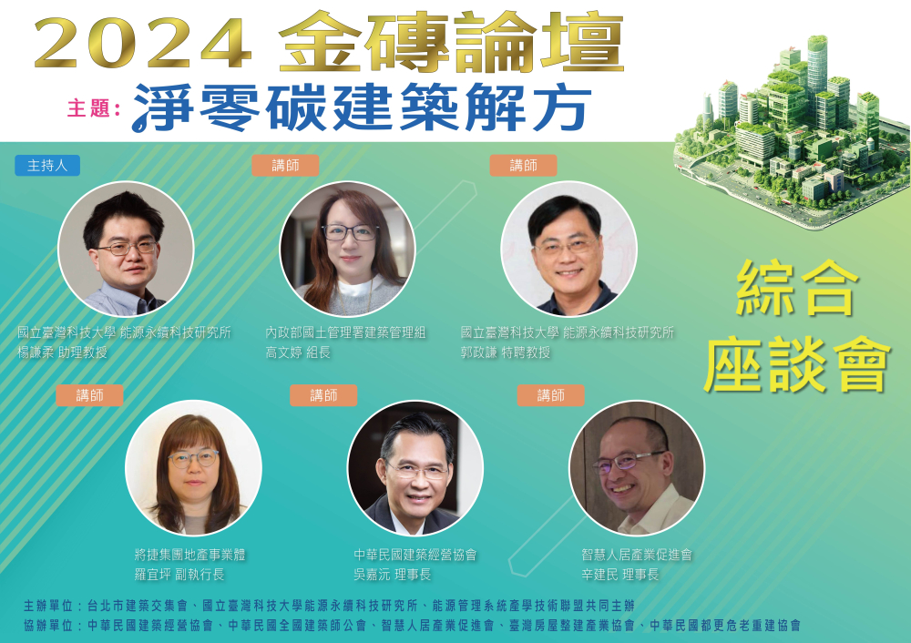 2024台北市建築交集會-綜合座談會